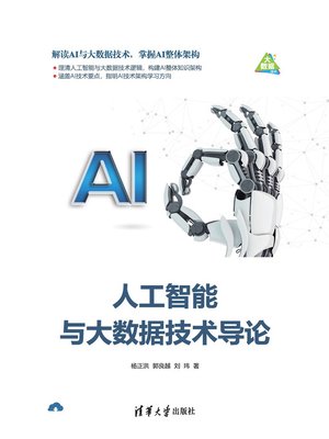 cover image of 人工智能与大数据技术导论